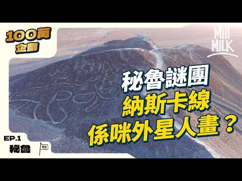 #MM｜秘魯二千年前納斯卡線係咪外星人畫？世紀謎團！神秘巨型地畫圖案線條有咩意義 點樣畫又畀邊個睇 跟考古學家入保護地區拆解世界文化遺產｜#100萬訂閱系列 #帶住Mox出發 #4K