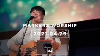 MARKERS 마커스 목요예배 [21.04.29] 예배실황 (Official) [ENG/SUB]
