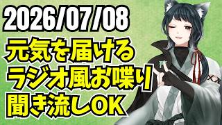 【朝活】七夕はみんなどう過ごした？　～ ラジオ風雑談 朝活配信 ～【#雑談配信】