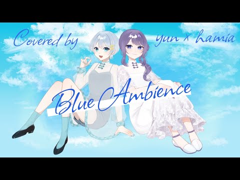 【オリジナルMV】ブルーアンビエンス/ Yun × Hamia【歌ってみた】