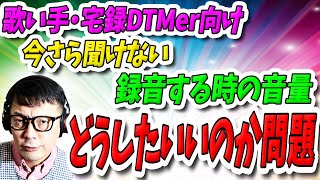 「DTM」歌い手・宅録DTMer向け・今さら聞けない!録音する時の「音量どうしたらいいのか問題」