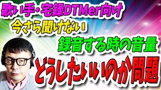  - 「DTM」歌い手・宅録DTMer向け・今さら聞けない！録音する時の「音量どうしたらいいのか問題」