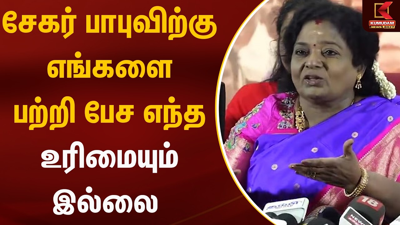 சேகர் பாபுவிற்கு எங்களை பற்றி பேச எந்த உரிமையும் இல்லை | Tamilisai Statement | KumudamNews