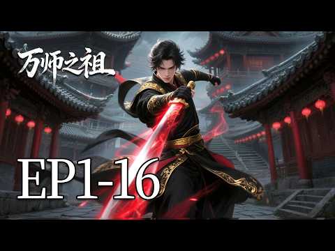 🔥一口气看完！EP1-16：他明明是万古第一人，却在练气期被嘲笑了十万年，直到他一剑斩天，天道跪地求饶！！| MULTI SUB 万师之祖