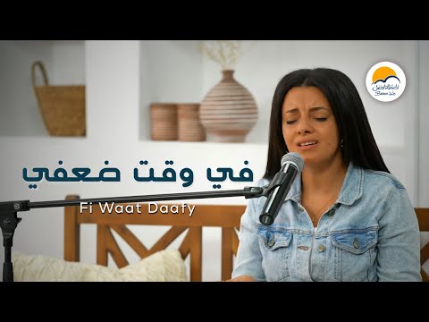 ترنيمة في وقت ضعفي - الحياة الافضل - دي بنتي | Fe Wa't Daafi - Better Life - Di Benty
