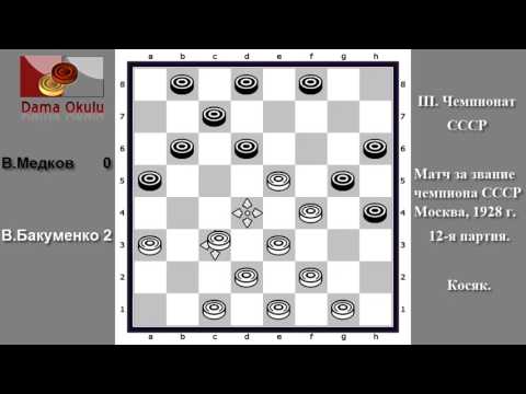В.Бакуменко - В.Медков.. III. Чемпионат СССР. Матч за звание чемпиона СССР Москв, 12-я партия.