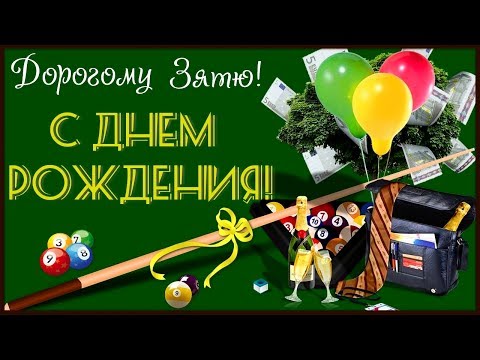 ПОЗДРАВЛЕНИЕ С ДНЕМ РОЖДЕНИЯ ДЛЯ ЗЯТЯ!