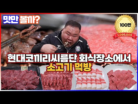 영암매력한우 삼호명품관 - 윤코치 맛만볼까 유튜브 채널에서 소개된 대표 메뉴 및 매장 전경
