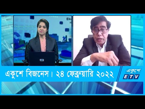 Ekushey Business || একুশে বিজনেস || মোহাম্মদ মাসুম || 24 February 2022 || ETV Business