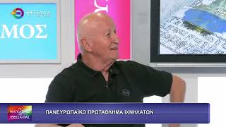 ΠΑΝΕΥΡΩΠΑΪΚΟ ΠΡΩΤΑΘΛΗΜΑ ΙΧΝΗΛΑΤΩΝ_ΒΑΓΓΕΛΗΣ ΜΠΑΛΑΤΣΟΣ_01 10 26