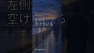 左側を空けている｜誰も隣にいないのに。#shorts  #ai音楽