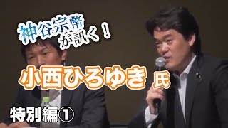 特別編①　小西ひろゆきと神谷宗幣が生活と憲法を語る！教育の無償化は必要なのか？憲法とは？