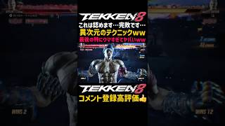 【鉄拳8】段位詐欺の神プレイ！最強キャラ『ブライアン』同キャラ対決で対戦相手のブライアンが挑発ジェッパや横移動しゃがみやらコンボチョイスが完璧すぎてプロゲーマーかと勘違いしたww#鉄拳#鉄拳8#格ゲー