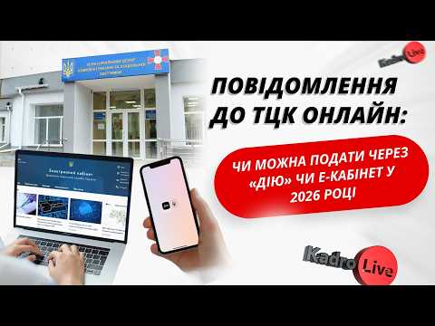 відео прев’ю для Повідомлення до ТЦК онлайн: чи можна подати через «Дію» та е-кабінет у 2026 році
