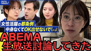 Abemaで女性活躍推進条例について討論してきました。