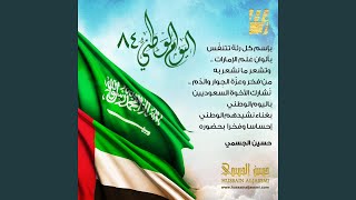 كلمات اغنية النشيد الوطني السعودي النشيد الوطني