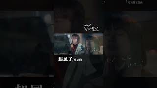 #吳青峰 Greeny Wu《#起風了》【#加油你是最棒的 Mr.Fighting OST 電視劇主題曲】Official Music Video #shorts