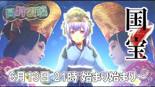 #同時視聴  国宝 真・ねこ好きと見ようよ
