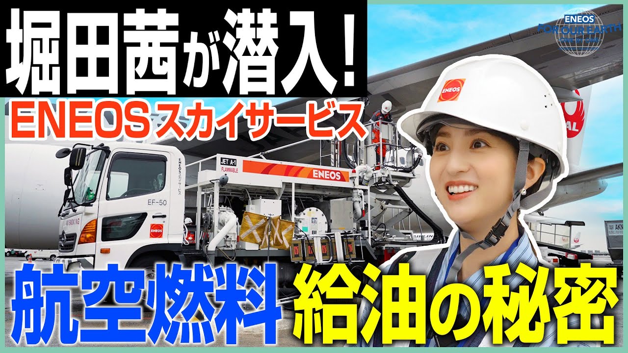 堀田茜が取材!航空機給油の裏側とはyoutubeサムネイル