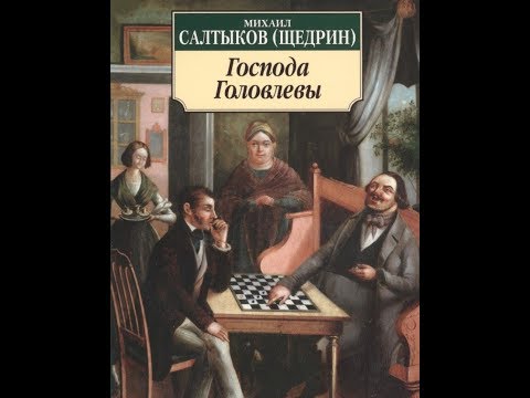 Господа Головлевы I Салтыков-Щедрин I Роман  Все пазлы