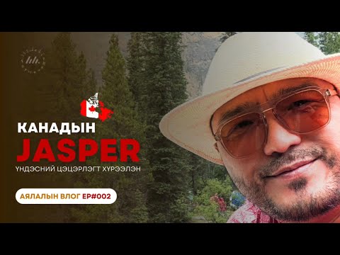 Monada | Travel Vlog : Канадын Хадат уулсын аялал EP2