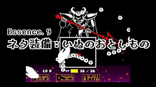 【生声実況】「愛」が種族を超越するUNDERTALE 実況 Essence.9