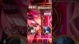 【NTE】残虹の相方はどっち？レクイエムvsダフォディールを実戦タイム検証！