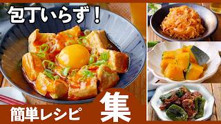 もう包丁使わない！ズボラでも作れる簡単レシピ集｜時短・洗い物少なめ