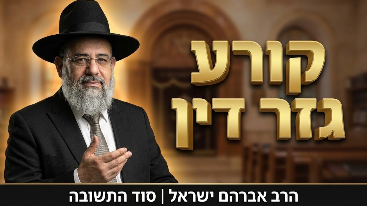 סוד השינוי הקטן שקורע גזר דין | הרב אברהם ישראל