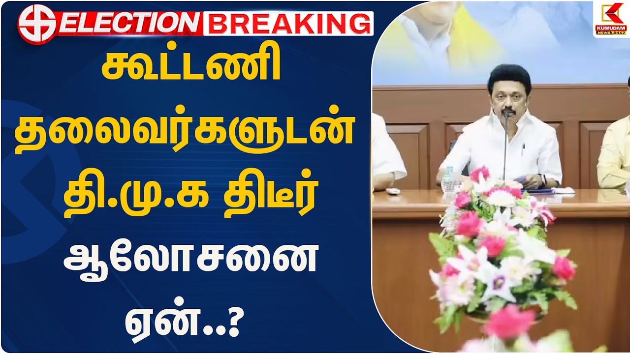 கூட்டணி தலைவர்களுடன் தி.மு.க ஆலோசனை.. திடீர் ஆலோசனை ஏன்..? | IPC | DMDK | VCK | DMK | Kumudam News
