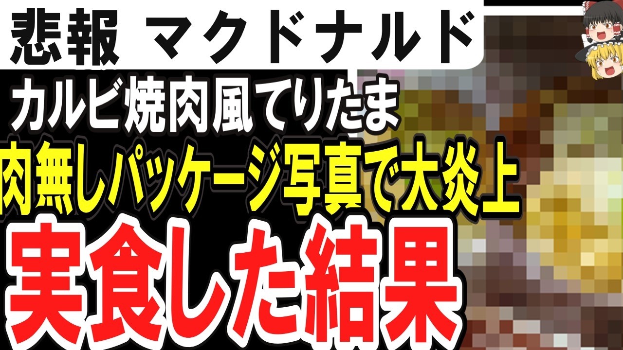 （ゆっくり時事）マクドナルドのカルビ焼肉風てりたま、肉無しパッケージ写真で大炎上　実際に食べてみた結果