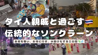 タイ🇹🇭ソンクラーンvlog💦水かけ祭り タイの正月を伝統的な過ごし方でタイ人親戚と過ごす