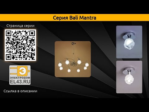 Bali Mantra - потолочная люстра, подвесной светильник и подвесная люстра