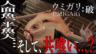 この海にはまだ謎が多過ぎる...［ウミガリ：破］