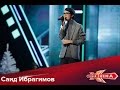 Саид Ибрагимов - Узнай меня HD 