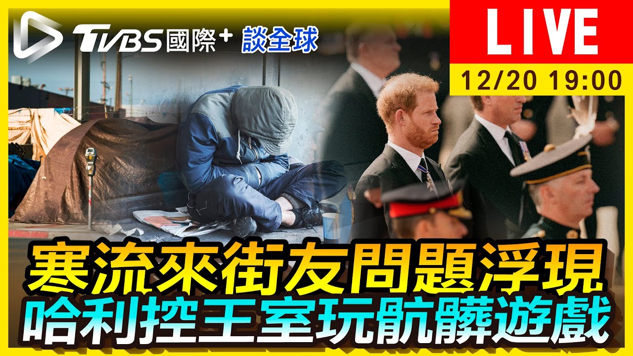 《TVBS國際+談全球》寒流逼出街友問題 哈利控王室玩骯髒遊戲