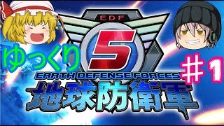 ゆっくり地球防衛軍5実況＃1