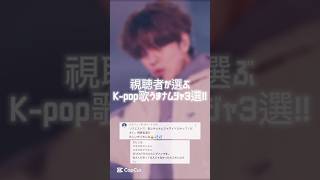 【最新】視聴者が選ぶK-pop歌うまナムジャ3選!! #straykids #seventeen #スキズ #セブチ #アイエン #김승민 #seungmin #seungkwan #shorts
