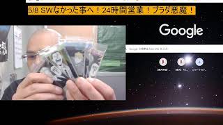 5/8 SWなかった事へ！24時間営業！プラダ悪魔！