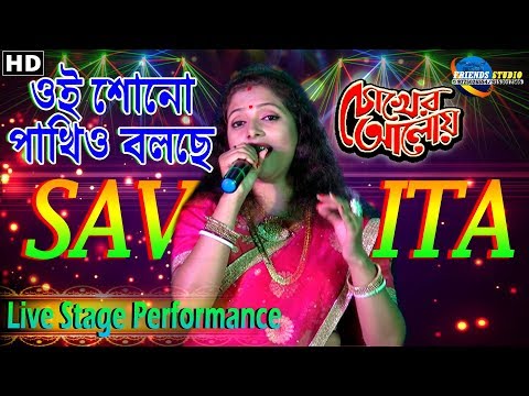 Oi Shono Pakhio Bolchhe | Chokher Aloye  | Cover By - Savita | Live Stage Performance