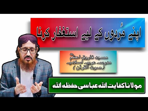 108 Apne Murdo Ke Liye Isteghfar karna | اپنے مُردوں کے لیے استغفار کرنا | SoutUlQuran