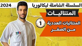 كورس المتتاليات أنفينيتي بكالوريا