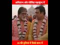 Amitabh Bachchan And Govinda At Mahakumbh In AI World Amitabh And Govinda Bollywood Celebrity