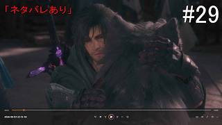 【#29】ファイナルファンタジーXVI(#PS5 #FF16)「ネタバレあり」