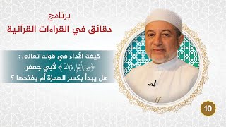 برنامج دقائق في القراءات 10 ( من أجل ذلك ) لأبي جعفر هل يبدأ بكسر الهمزة أم بفتحها ؟ - د. أيمن سويد image