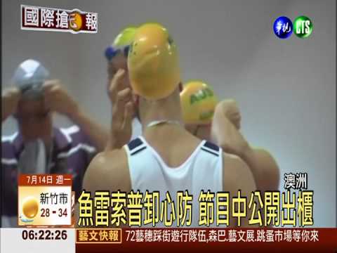 魚雷索普卸心防 節目中公開出櫃