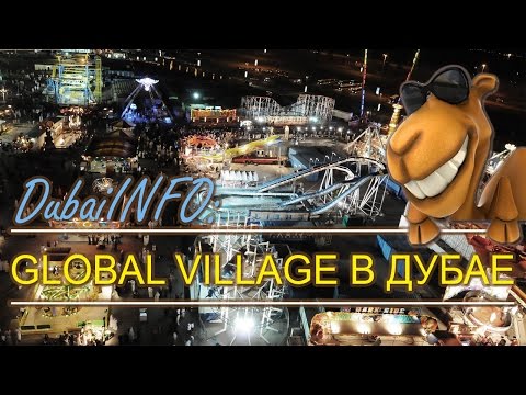 Всемирная деревня в Дубае (Global Villag