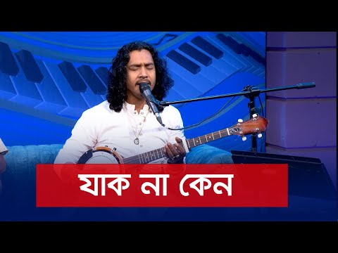 Jak na keno echar kulo | যাক না কেন | Pappu Fakir | Nexus Music