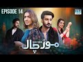 Mor Chaal | Episode 14 - Do Laashein | Mansha Pasha | Aagha Ali | Srha Asghar | Babar Ali | FC1O