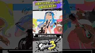 【公式が水着を！？】夏フェスのイラストが怪しすぎる件 #スプラトゥーン3  #splatoon3  #shorts